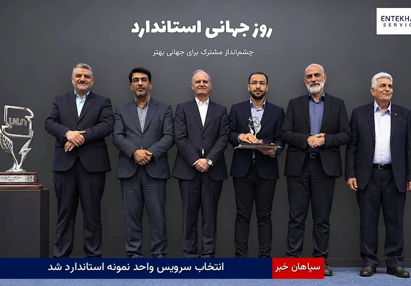 انتخاب سرویس واحد نمونه استاندارد شد