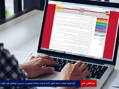 آغاز فرآیند انتخاب رشته کنکور ۱۴۰۵ از فردا؛ سامانه مجازی در دسترس داوطلبان قرار گرفت