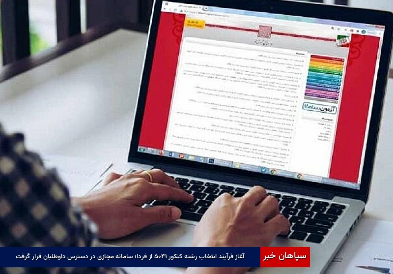 آغاز فرآیند انتخاب رشته کنکور ۱۴۰۵ از فردا؛ سامانه مجازی در دسترس داوطلبان قرار گرفت