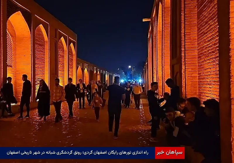 راه‌اندازی تورهای رایگان اصفهان‌گردی؛ رونق گردشگری شبانه در شهر تاریخی اصفهان