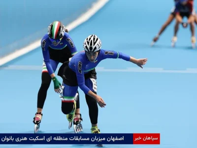 اصفهان میزبان مسابقات منطقه‌ای اسکیت هنری بانوان