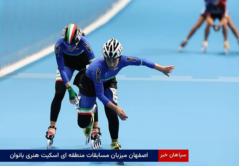 اصفهان میزبان مسابقات منطقه‌ای اسکیت هنری بانوان