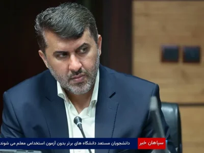 دانشجویان مستعد دانشگاه‌های برتر بدون آزمون استخدامی معلم می‌شوند