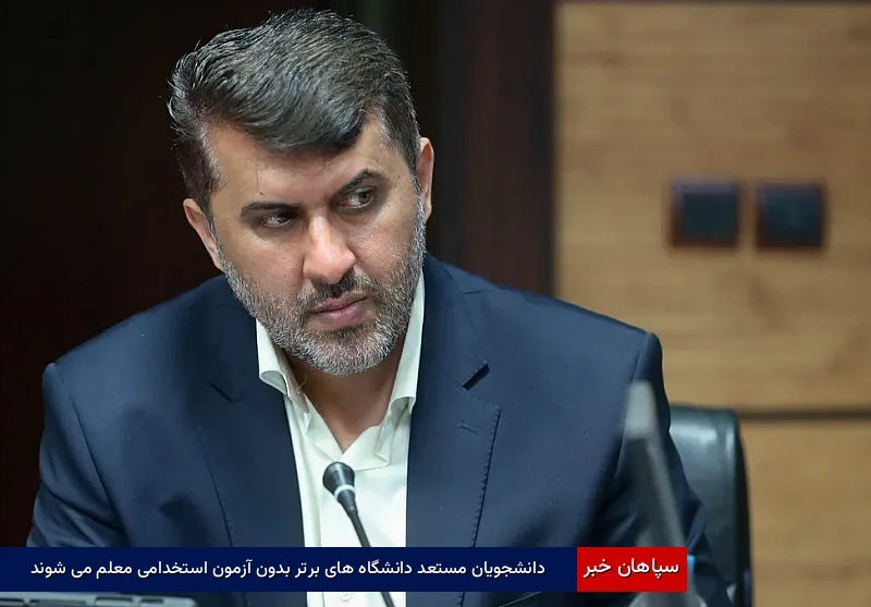 دانشجویان مستعد دانشگاه‌های برتر بدون آزمون استخدامی معلم می‌شوند