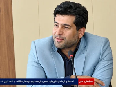 استعفای فرماندار فلاورجان؛ حسین یارمحمدیان خواستار موافقت با کناره‌گیری شد