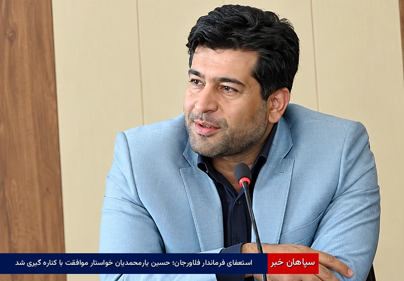 استعفای فرماندار فلاورجان؛ حسین یارمحمدیان خواستار موافقت با کناره‌گیری شد