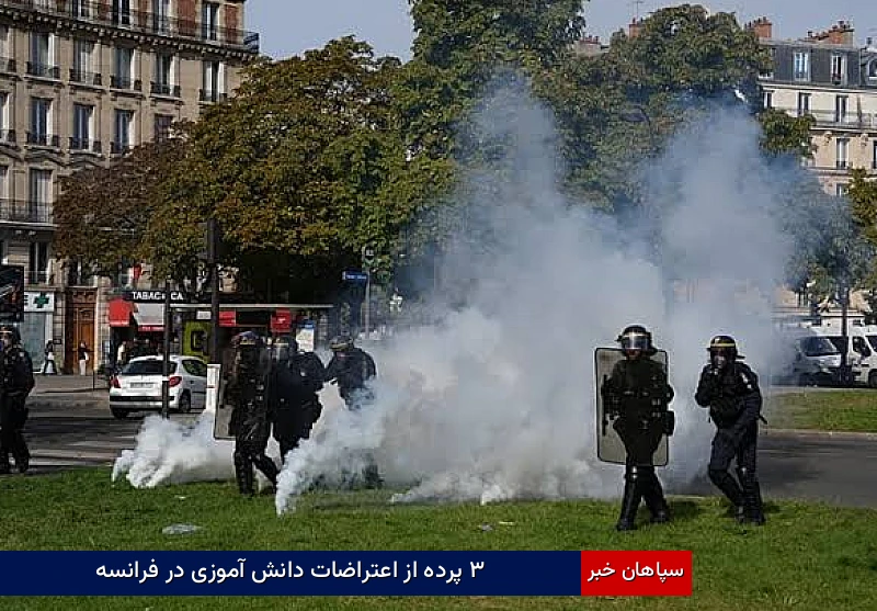 ۳ پرده از اعتراضات دانش‌آموزی در فرانسه