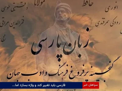 فارسی باید تغییر کند و واژه بسازد اما…