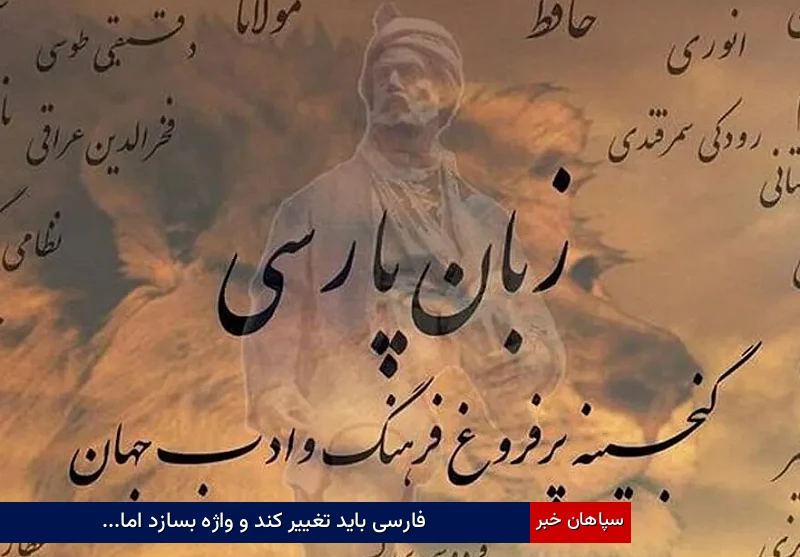 فارسی باید تغییر کند و واژه بسازد اما…