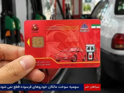 سهمیه سوخت مالکان خودروهای فرسوده قطع نمی‌شود