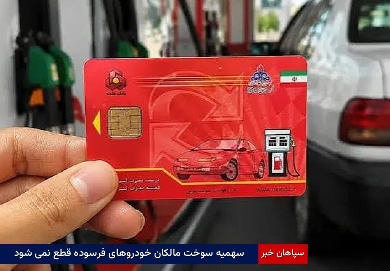 سهمیه سوخت مالکان خودروهای فرسوده قطع نمی‌شود