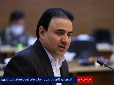 اصفهان؛ کانون بررسی راهکارهای نوین فضای سبز شهری