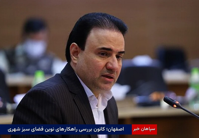 اصفهان؛ کانون بررسی راهکارهای نوین فضای سبز شهری