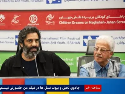 جادوی تخیل و پیوند نسلها در فیلم من جاسوزنی نیستم