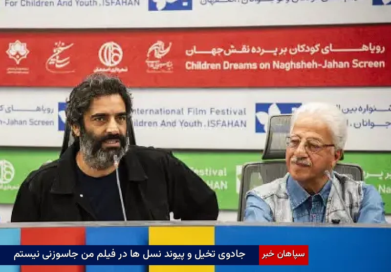 جادوی تخیل و پیوند نسل‌ها در فیلم من جاسوزنی نیستم