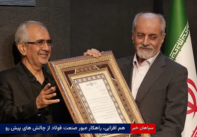 همافزایی، راهکار عبور صنعت فولاد از چالشهای پیشرو