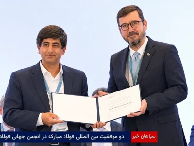 دو موفقیت بین المللی فولاد مبارکه در انجمن جهانی فولاد