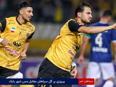 پیروزی پر گل سپاهان مقابل مس شهر بابک