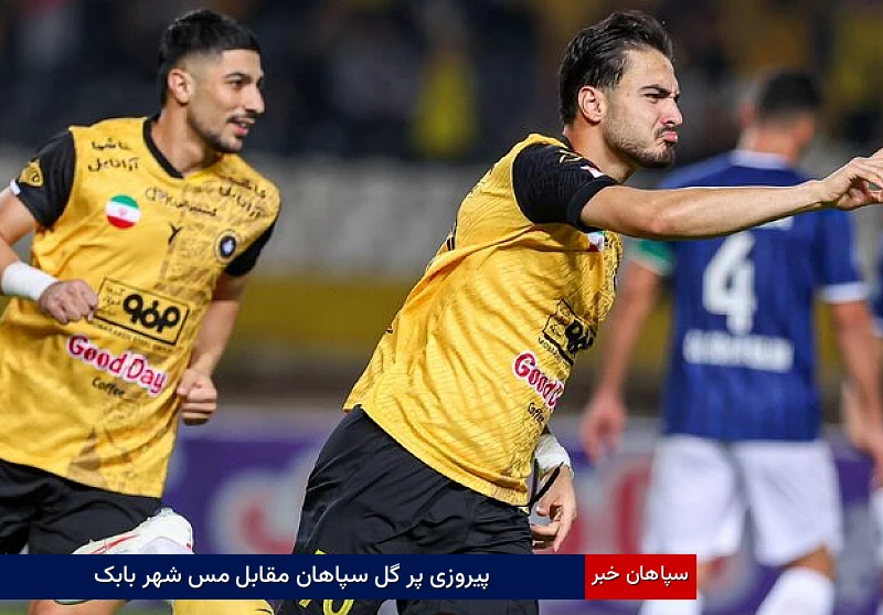 پیروزی پر گل سپاهان مقابل مس شهر بابک