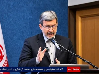 گام بلند اصفهان برای هوشمندسازی صنعت گردشگری با تدبیر استاندار