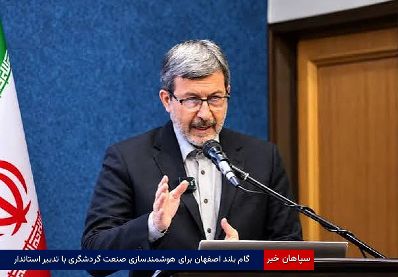 گام بلند اصفهان برای هوشمندسازی صنعت گردشگری با تدبیر استاندار