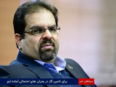 برای تامین گاز در بحران های احتمالی آماده ایم