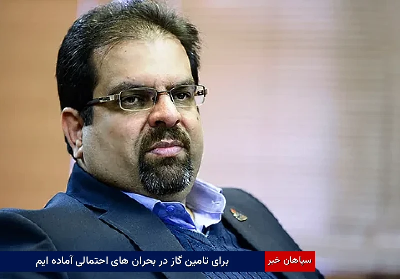 برای تامین گاز در بحران های احتمالی آماده ایم