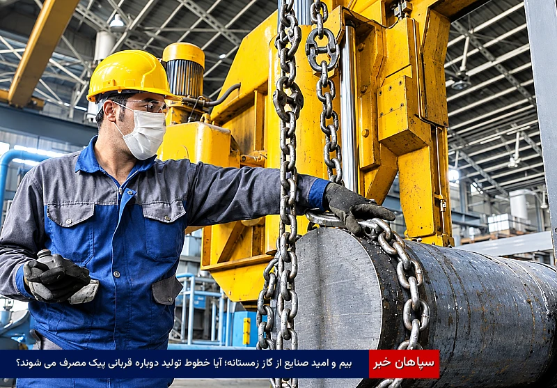 بیم و امید صنایع از گاز زمستانه؛ آیا خطوط تولید دوباره قربانی پیک مصرف میشوند؟