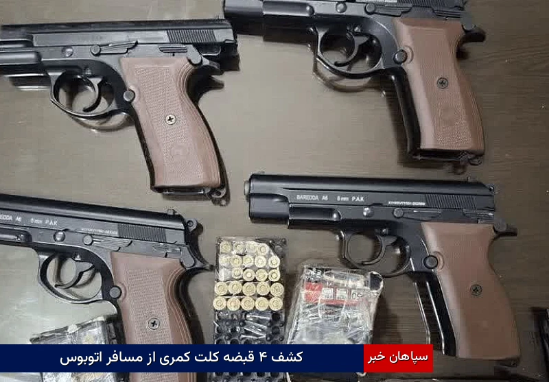 کشف ۴ قبضه کلت کمری از مسافر اتوبوس