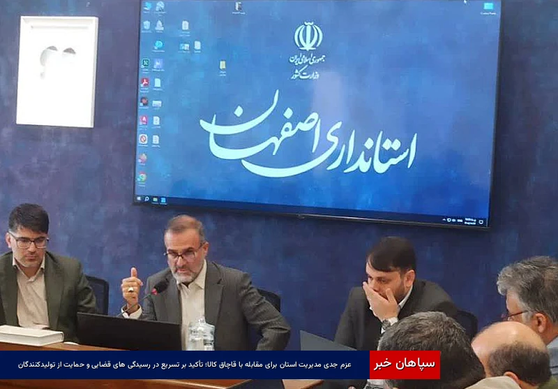عزم جدی مدیریت استان برای مقابله با قاچاق کالا؛ تأکید بر تسریع در رسیدگی‌های قضایی و حمایت از تولیدکنندگان