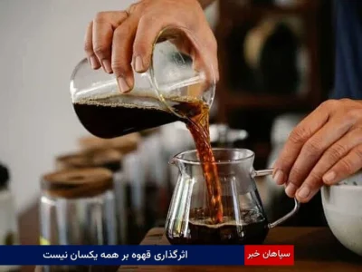 اثرگذاری قهوه بر همه یکسان نیست