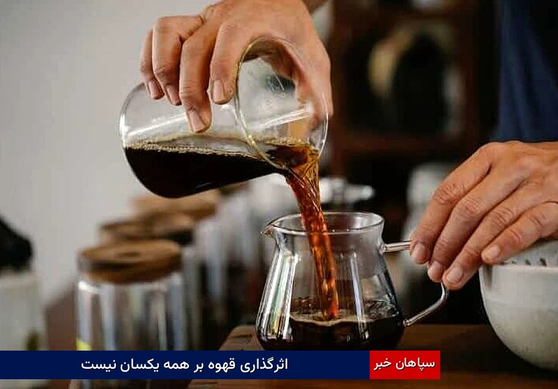 اثرگذاری قهوه بر همه یکسان نیست