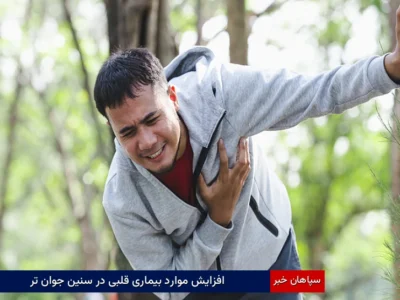 افزایش موارد بیماری قلبی در سنین جوانی