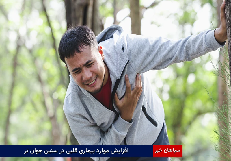 افزایش موارد بیماری قلبی در سنین جوانی