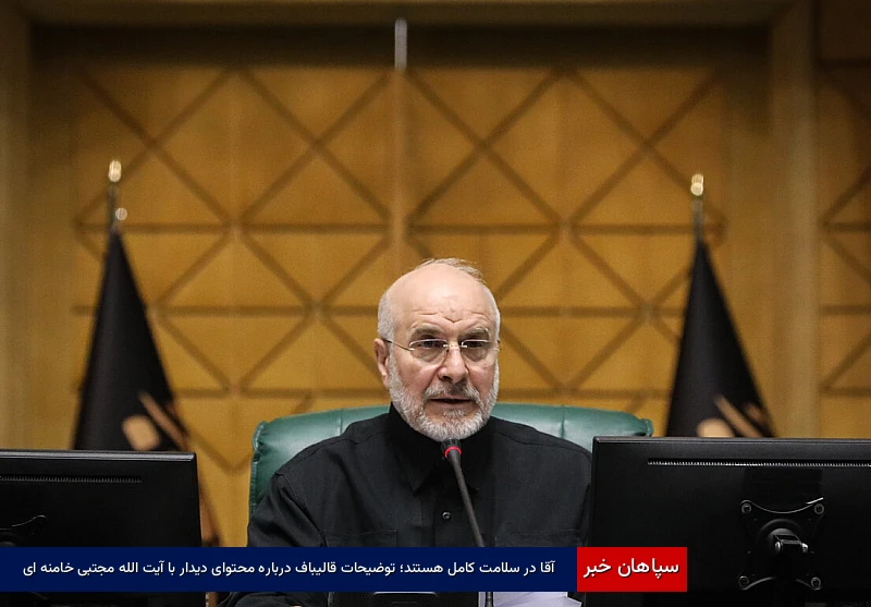 آقا در سلامت کامل هستند؛ توضیحات قالیباف درباره محتوای دیدار با آیت الله مجتبی خامنه‌ای