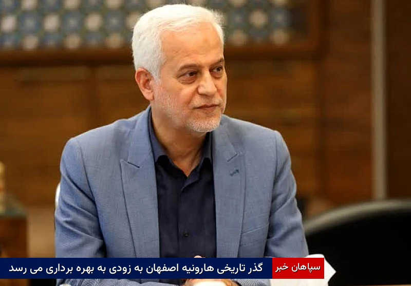 گذر تاریخی هارونیه اصفهان بهزودی به بهرهبرداری میرسد