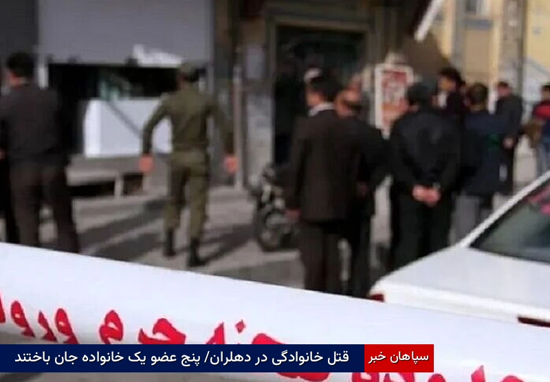 قتل خانوادگی در دهلران/ پنج عضو یک خانواده جان باختند