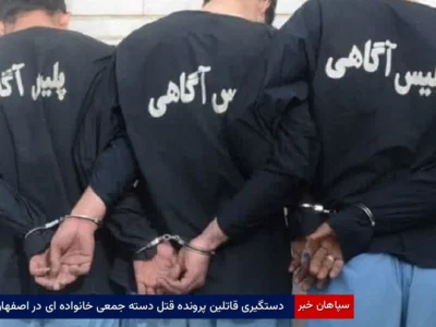 دستگیری قاتلین پرونده  قتل دسته‌جمعی خانواده‌ای در اصفهان