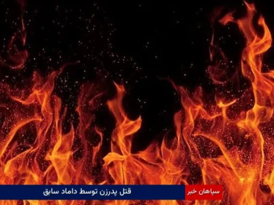 قتل پدرزن توسط داماد سابق
