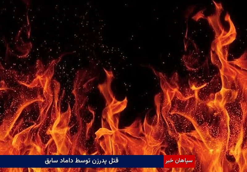 قتل پدرزن توسط داماد سابق