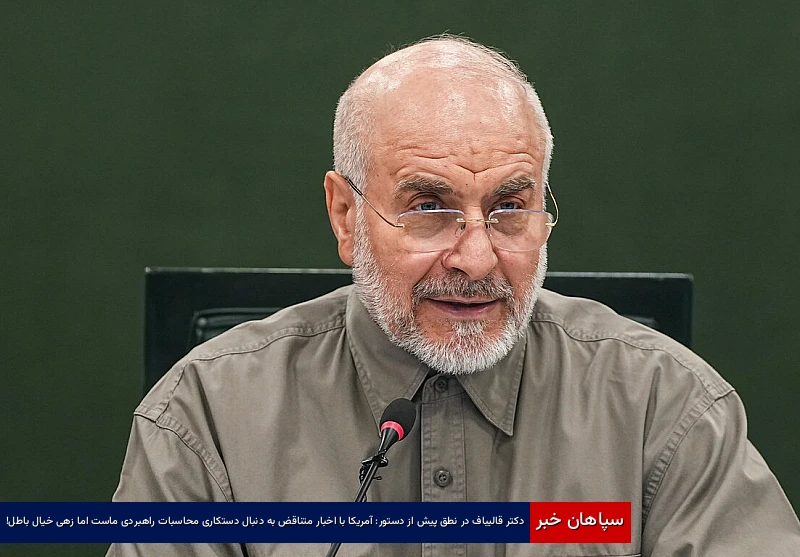 دکتر قالیباف در نطق پیش از دستور: آمریکا با اخبار متناقض به دنبال دستکاری محاسبات راهبردی ماست اما زهی خیال باطل!