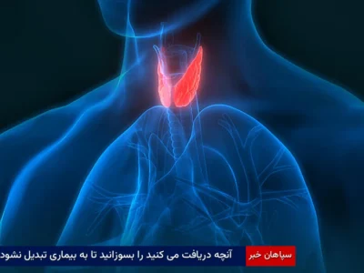 آنچه دریافت می کنید را بسوزانید تا به بیماری تبدیل نشود