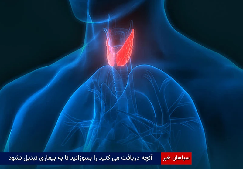 آنچه دریافت می کنید را بسوزانید تا به بیماری تبدیل نشود
