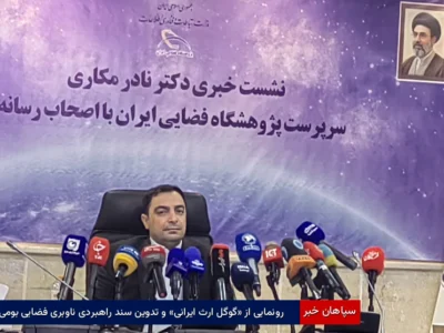 رونمایی از «گوگل‌ ارث ایرانی» و تدوین سند راهبردی ناوبری فضایی بومی