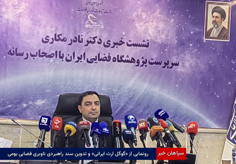 رونمایی از «گوگل ارث ایرانی» و تدوین سند راهبردی ناوبری فضایی بومی