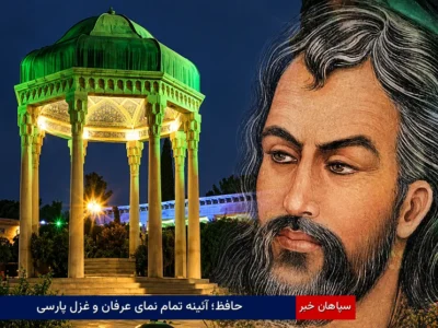 حافظ؛ آئینه تمام‌نمای عرفان و غزل پارسی
