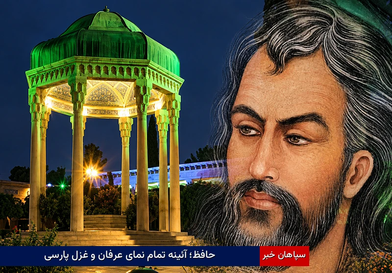 حافظ؛ آئینه تمام‌نمای عرفان و غزل پارسی