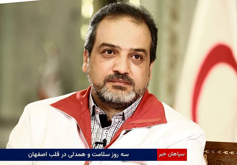 سه روز سلامت و همدلی در قلب اصفهان
