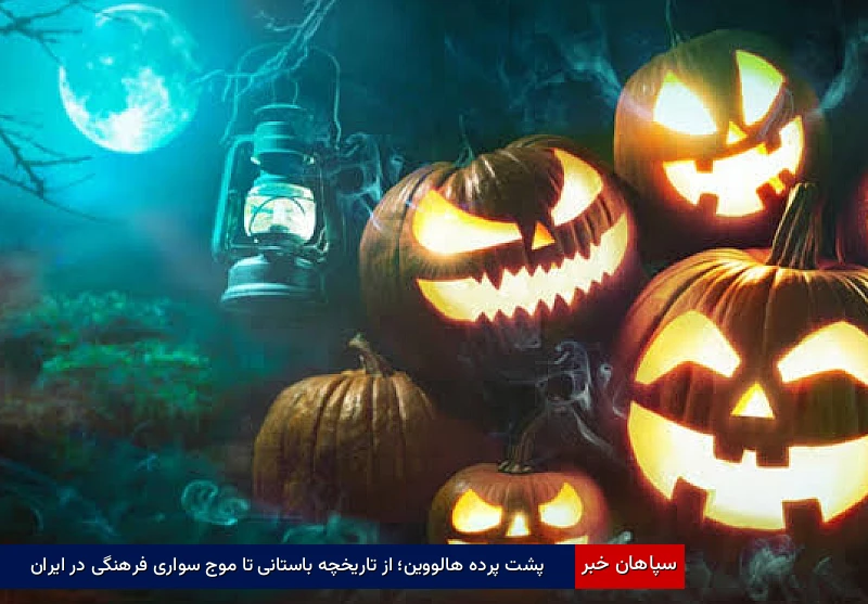 پشت پرده هالووین؛ از تاریخچه باستانی تا موجسواری فرهنگی در ایران