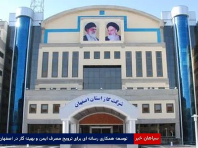 توسعه همکاری رسانه‌ای برای ترویج مصرف ایمن و بهینه گاز در اصفهان